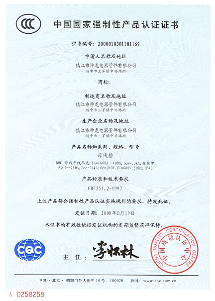 母線槽產(chǎn)品認證證書